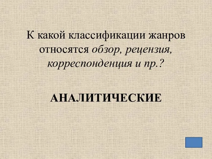 К какой классификации жанров относятся обзор, рецензия, корреспонденция и пр.? АНАЛИТИЧЕСКИЕ