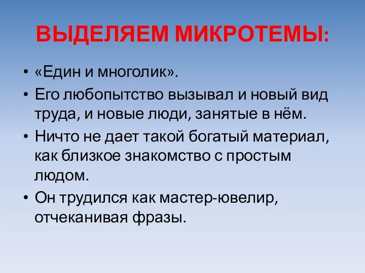 ВЫДЕЛЯЕМ МИКРОТЕМЫ: «Един и многолик». Его любопытство вызывал и новый вид