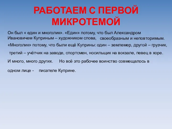 РАБОТАЕМ С ПЕРВОЙ МИКРОТЕМОЙ Он был « един и многолик». «Един»