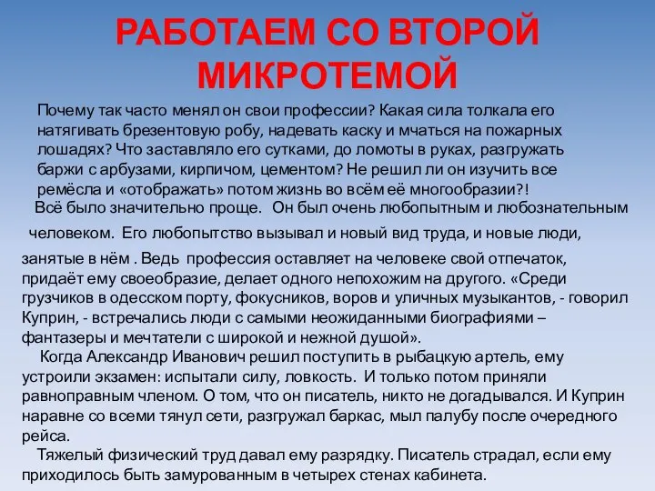 РАБОТАЕМ СО ВТОРОЙ МИКРОТЕМОЙ Почему так часто менял он свои профессии?