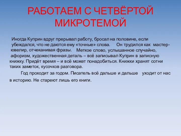 РАБОТАЕМ С ЧЕТВЁРТОЙ МИКРОТЕМОЙ Иногда Куприн вдруг прерывал работу, бросал на