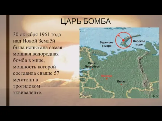 30 октября 1961 года над Новой Землёй была испытана самая мощная