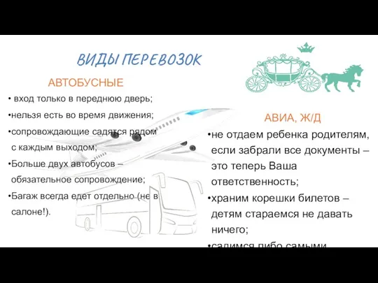 АВТОБУСНЫЕ вход только в переднюю дверь; нельзя есть во время движения;