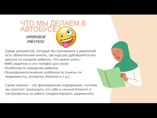 ЧТО МЫ ДЕЛАЕМ В АВТОБУСЕ? Среди документов, которые Вы принимаете у