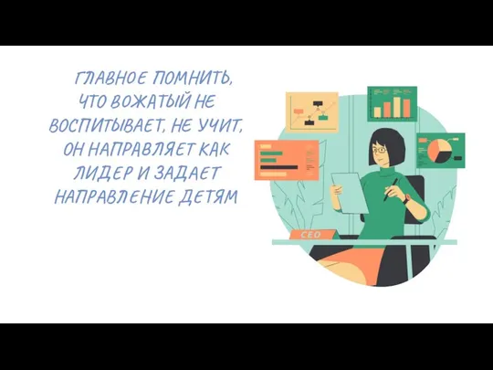 ГЛАВНОЕ ПОМНИТЬ, ЧТО ВОЖАТЫЙ НЕ ВОСПИТЫВАЕТ, НЕ УЧИТ, ОН НАПРАВЛЯЕТ КАК ЛИДЕР И ЗАДАЕТ НАПРАВЛЕНИЕ ДЕТЯМ