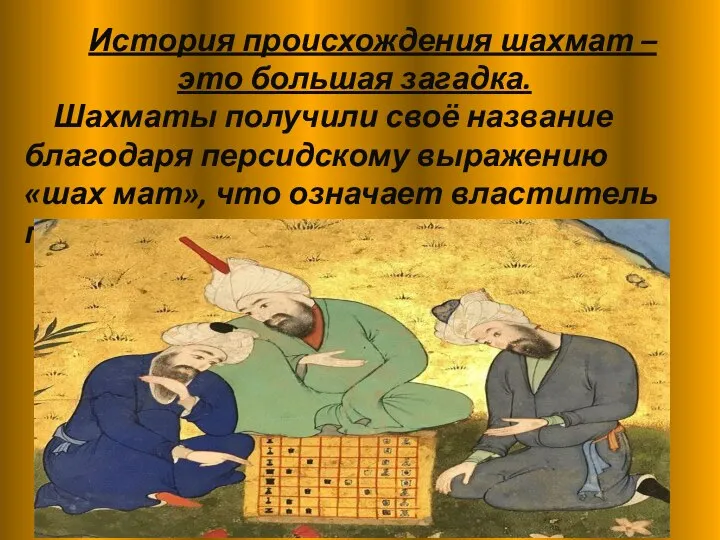 История происхождения шахмат – это большая загадка. Шахматы получили своё название