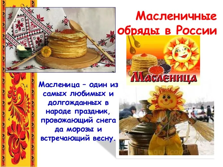 Масленица – один из самых любимых и долгожданных в народе праздник,