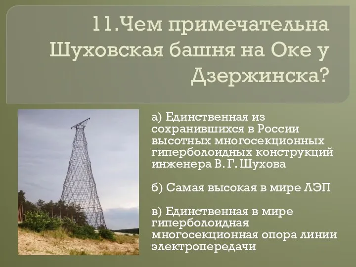 11.Чем примечательна Шуховская башня на Оке у Дзержинска? а) Единственная из