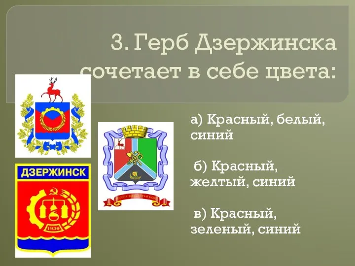 3. Герб Дзержинска сочетает в себе цвета: а) Красный, белый, синий