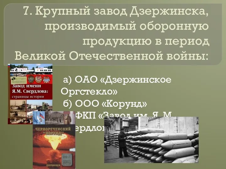 7. Крупный завод Дзержинска, производимый оборонную продукцию в период Великой Отечественной