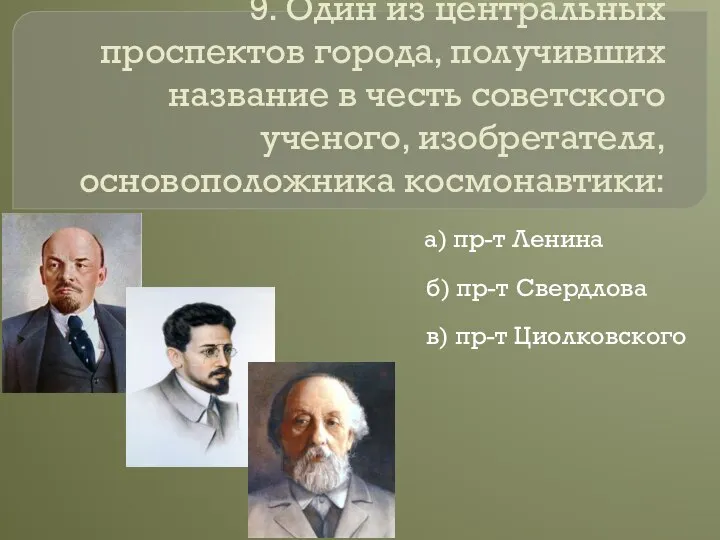 9. Один из центральных проспектов города, получивших название в честь советского