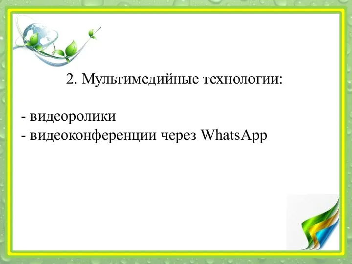 2. Мультимедийные технологии: - видеоролики - видеоконференции через WhatsApp