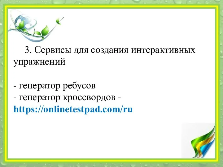 3. Сервисы для создания интерактивных упражнений - генератор ребусов - генератор кроссвордов - https://onlinetestpad.com/ru