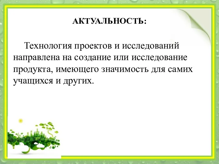 АКТУАЛЬНОСТЬ: Технология проектов и исследований направлена на создание или исследование продукта,