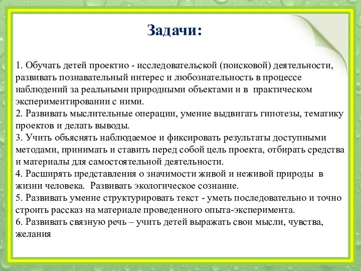 Задачи: 1. Обучать детей проектно - исследовательской (поисковой) деятельности, развивать познавательный