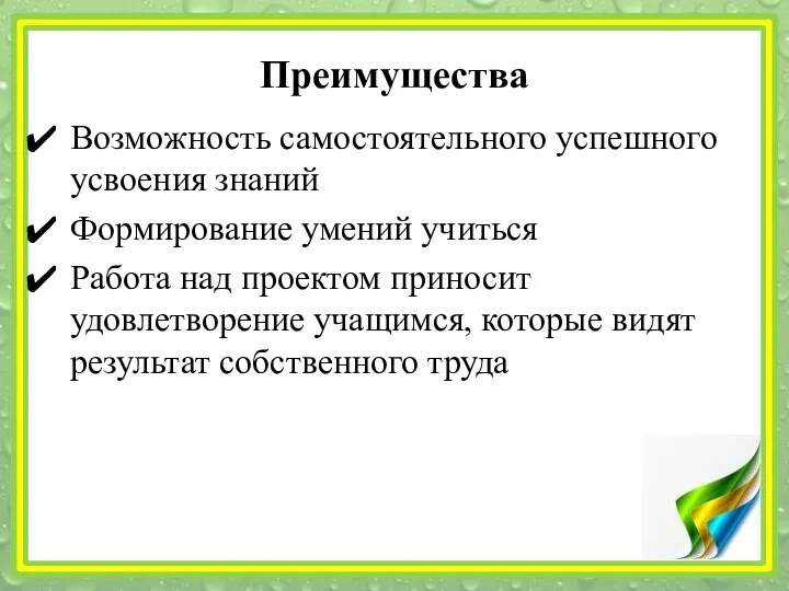 Преимущества Возможность самостоятельного успешного усвоения знаний Формирование умений учиться Работа над