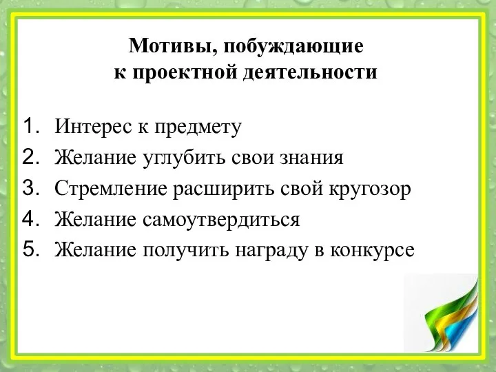 Мотивы, побуждающие к проектной деятельности Интерес к предмету Желание углубить свои