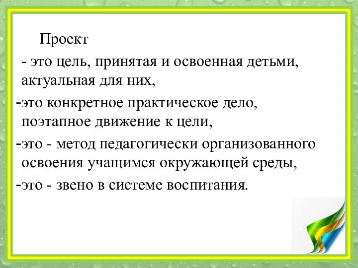 Проект - это цель, принятая и освоенная детьми, актуальная для них,