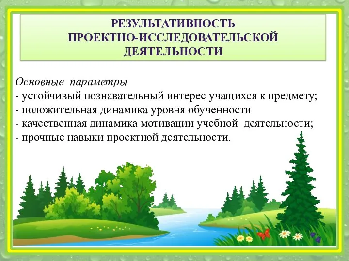 Основные параметры - устойчивый познавательный интерес учащихся к предмету; - положительная