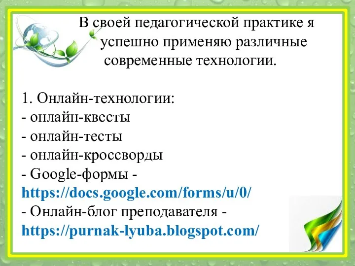 В своей педагогической практике я успешно применяю различные современные технологии. 1.