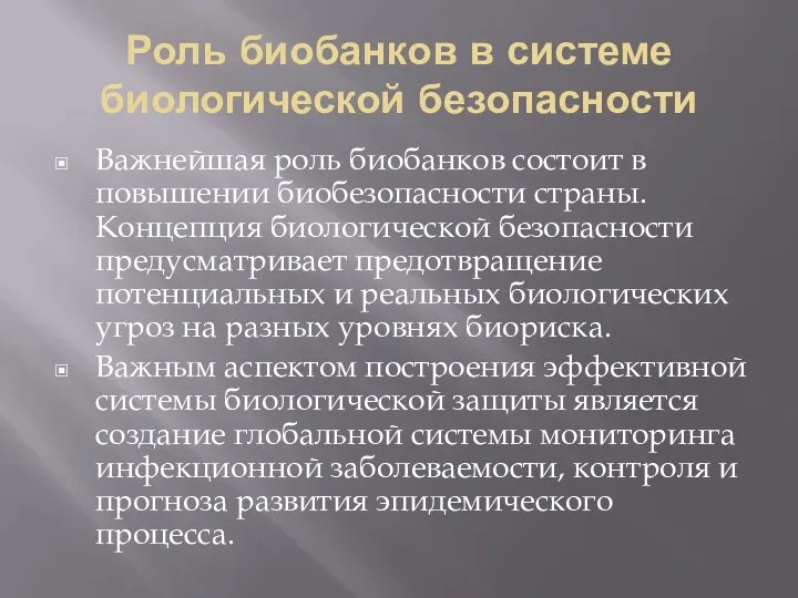 Роль биобанков в системе биологической безопасности Важнейшая роль биобанков состоит в