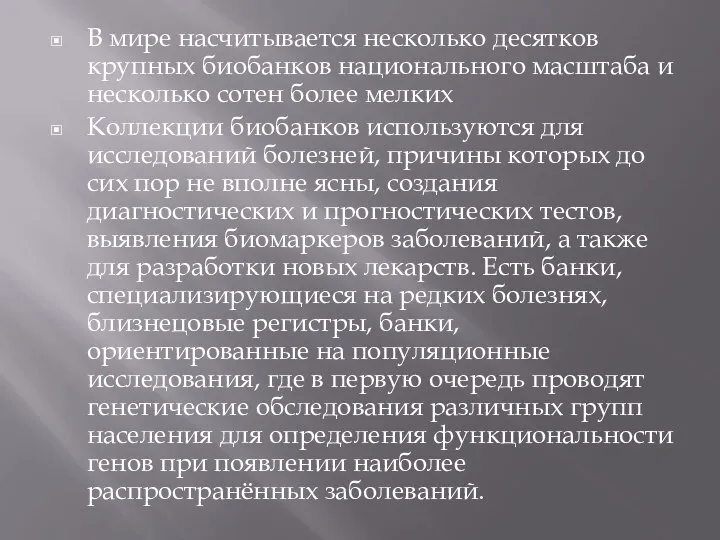 В мире насчитывается несколько десятков крупных биобанков национального масштаба и несколько