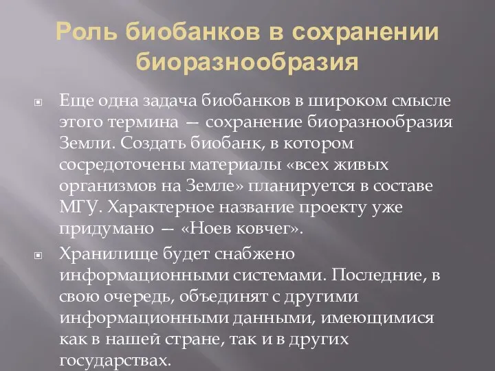 Роль биобанков в сохранении биоразнообразия Еще одна задача биобанков в широком