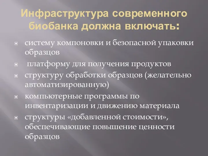 Инфраструктура современного биобанка должна включать: систему компоновки и безопасной упаковки образцов