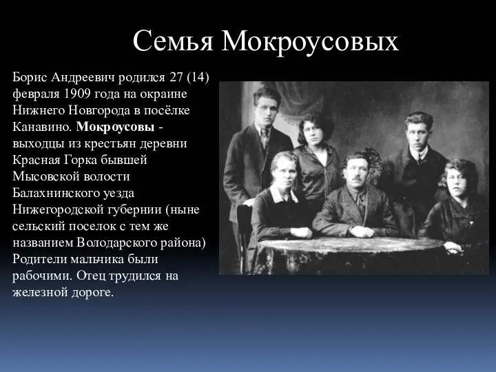 Борис Андреевич родился 27 (14) февраля 1909 года на окраине Нижнего