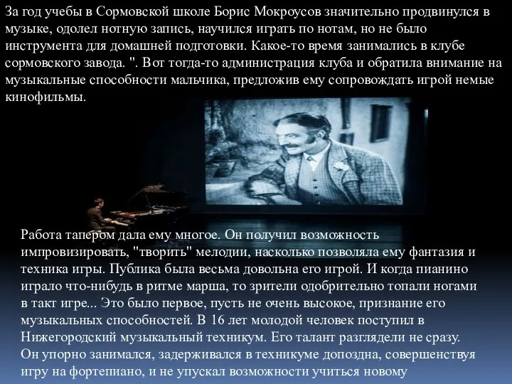 За год учебы в Сормовской школе Борис Мокроусов значительно продвинулся в