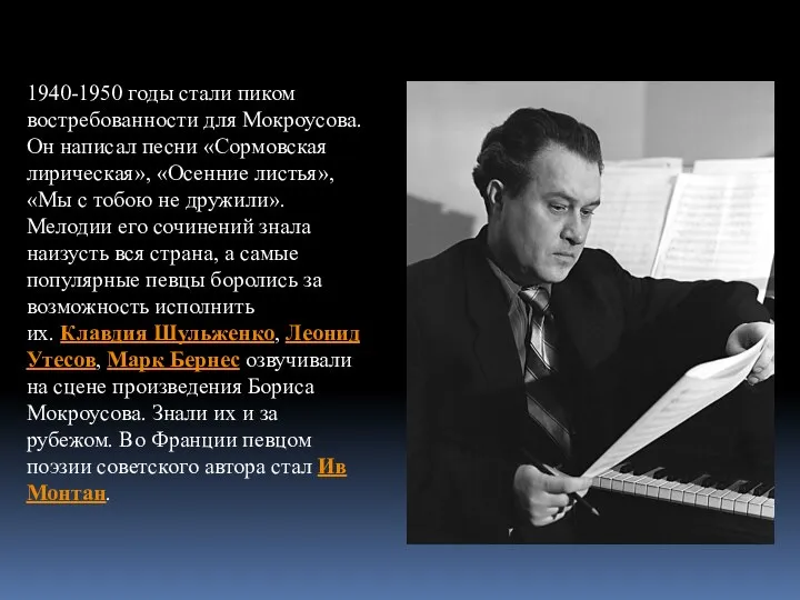 1940-1950 годы стали пиком востребованности для Мокроусова. Он написал песни «Сормовская