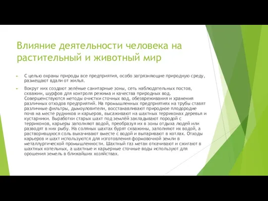 Влияние деятельности человека на растительный и животный мир С целью охраны