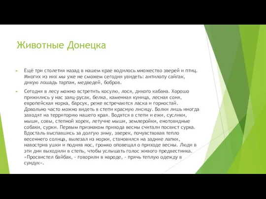 Животные Донецка Ещё три столетия назад в нашем крае водилось множество