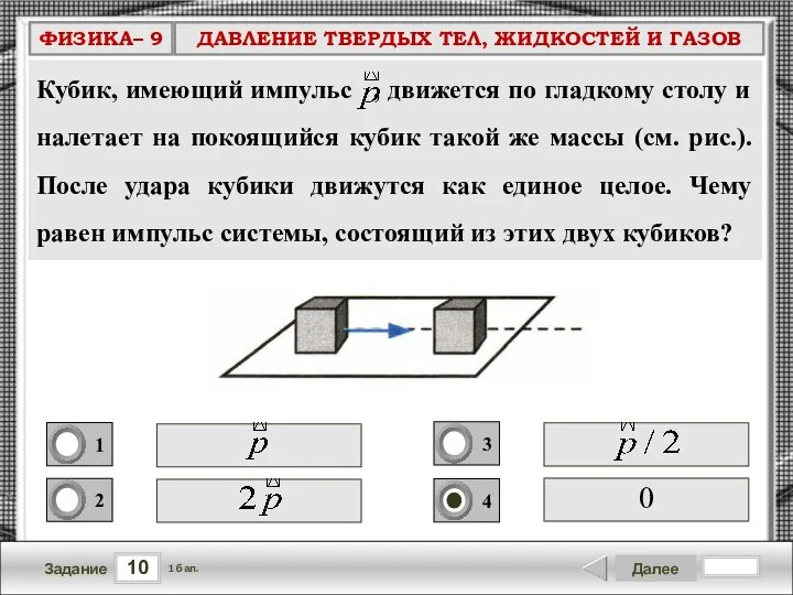 10 Задание Далее 1 бал. 0