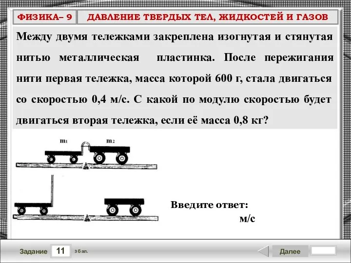 11 Задание Далее 3 бал. Введите ответ: м/с Между двумя тележками