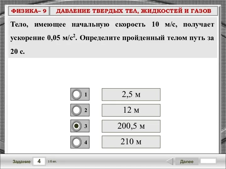 4 Задание Далее 1 бал. 200,5 м 2,5 м 12 м