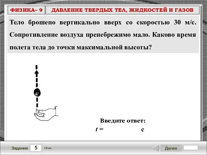 5 Задание Далее 2 бал. Введите ответ: с t = Тело