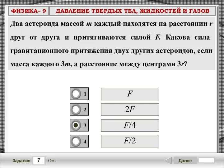 7 Задание Далее 1 бал. F/4 F 2F F/2 Два астероида