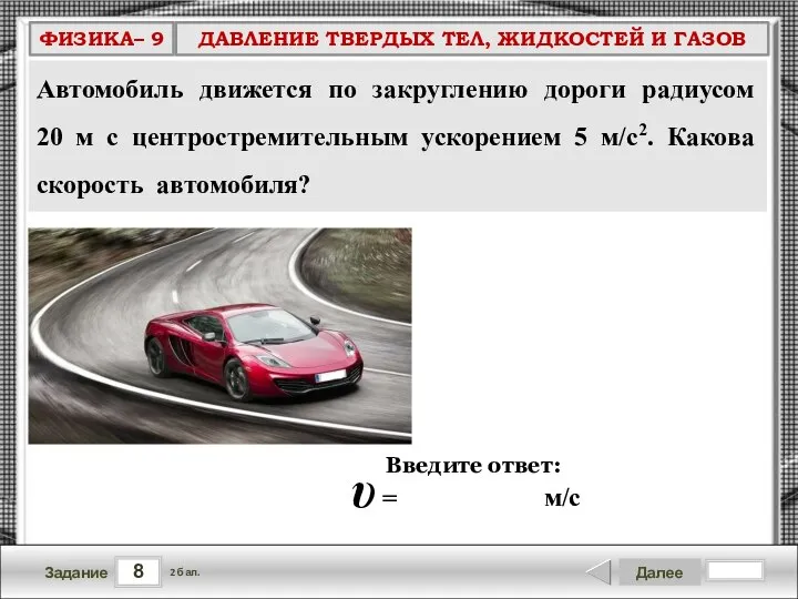 8 Задание Далее 2 бал. Введите ответ: υ = м/c Автомобиль