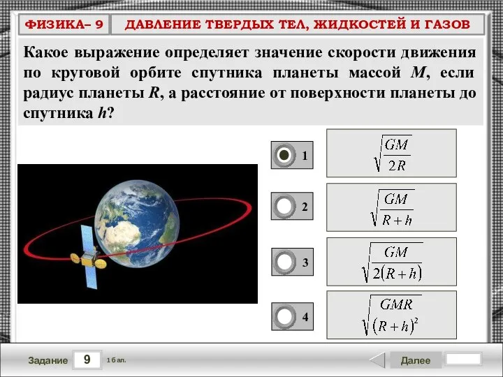 9 Задание Далее 1 бал. Какое выражение определяет значение скорости движения