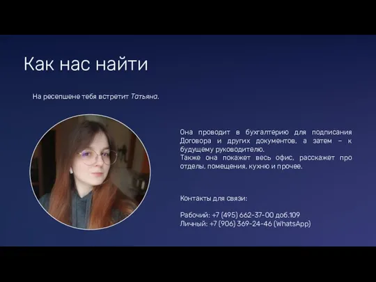 Как нас найти На ресепшене тебя встретит Татьяна. Она проводит в