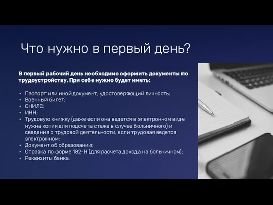 Что нужно в первый день? В первый рабочий день необходимо оформить