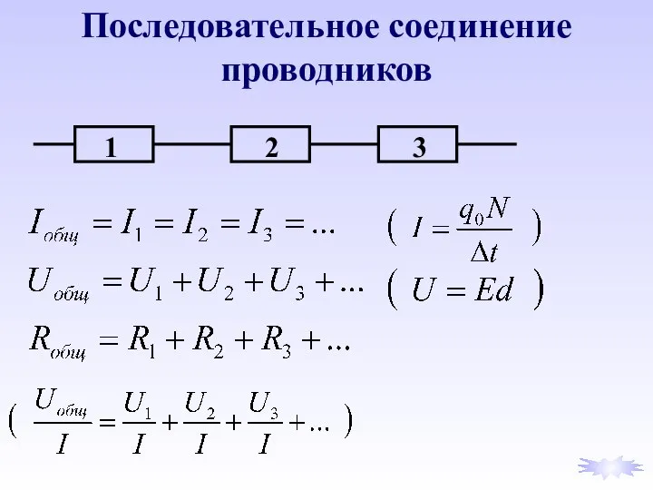 Последовательное соединение проводников