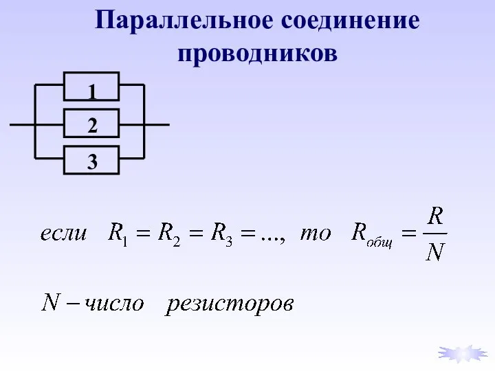 Параллельное соединение проводников