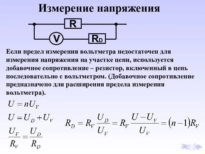 Если предел измерения вольтметра недостаточен для измерения напряжения на участке цепи,