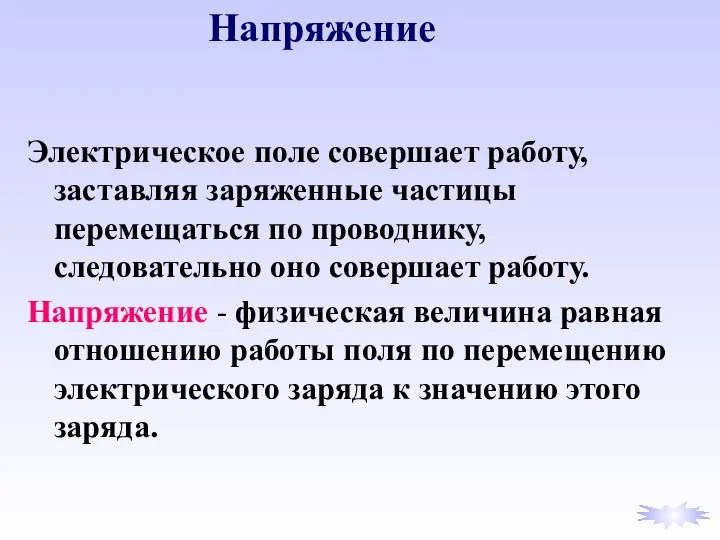 Электрическое поле совершает работу, заставляя заряженные частицы перемещаться по проводнику, следовательно