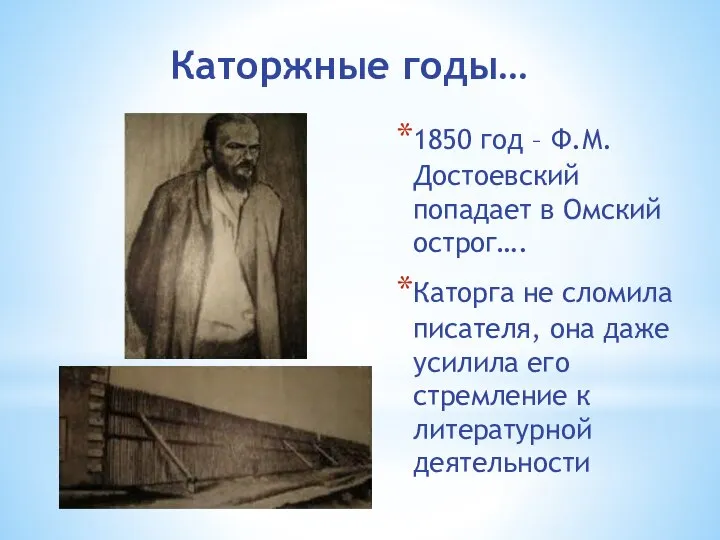 Каторжные годы… 1850 год – Ф.М.Достоевский попадает в Омский острог…. Каторга