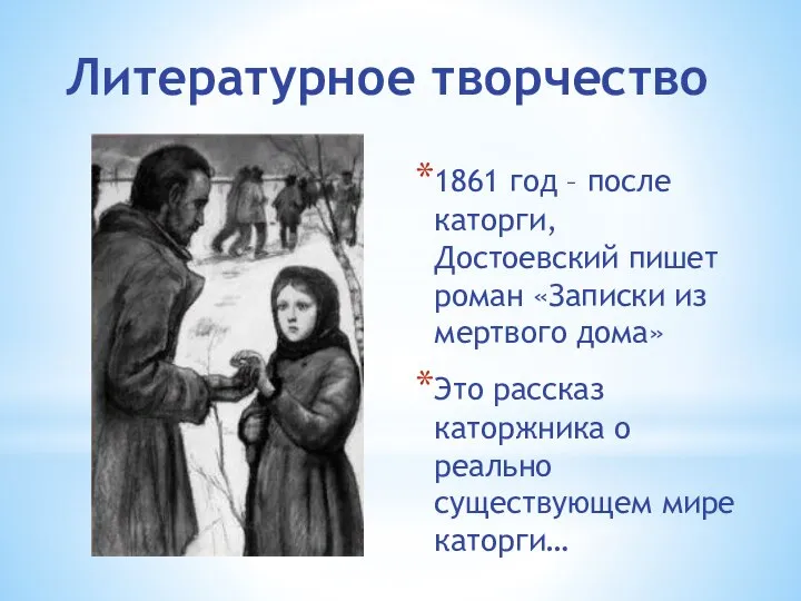 Литературное творчество 1861 год – после каторги, Достоевский пишет роман «Записки