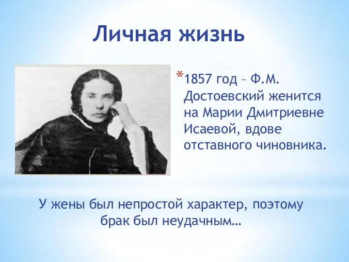 Личная жизнь 1857 год – Ф.М.Достоевский женится на Марии Дмитриевне Исаевой,