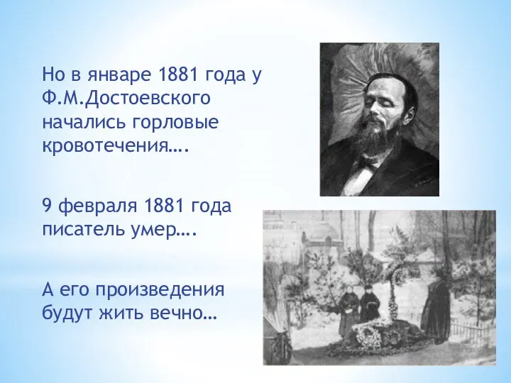 Но в январе 1881 года у Ф.М.Достоевского начались горловые кровотечения…. 9